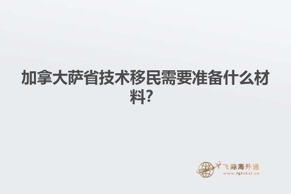 加拿大薩省技術(shù)移民需要準備什么材料？