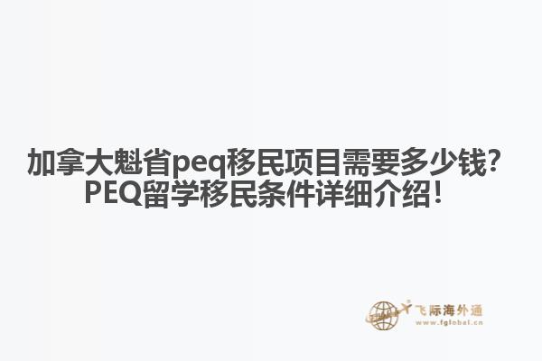 加拿大魁省peq移民項(xiàng)目需要多少錢？PEQ留學(xué)移民條件詳細(xì)介紹！