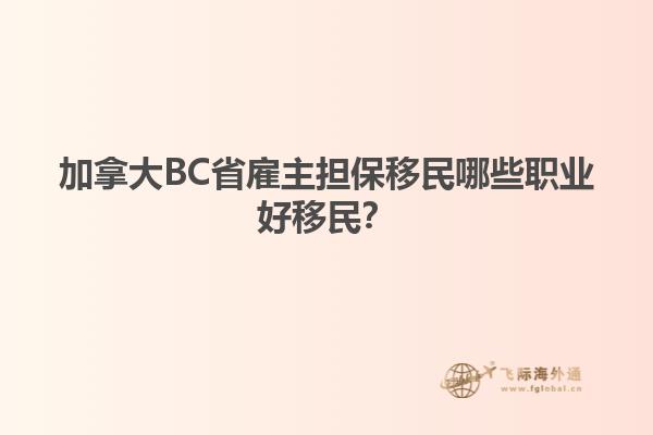 加拿大BC省雇主擔(dān)保移民哪些職業(yè)好移民？