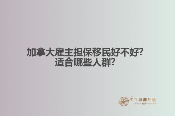 加拿大雇主擔(dān)保移民好不好？適合哪些人群？