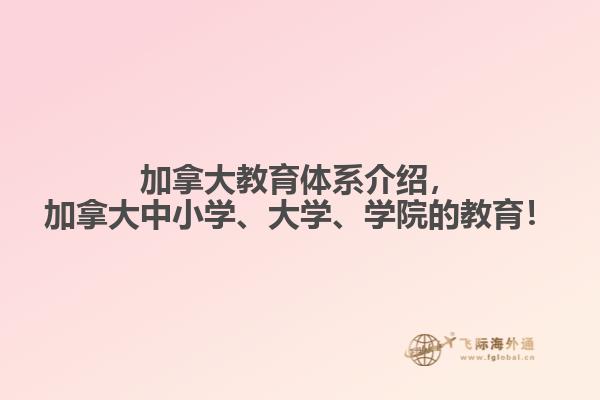 加拿大教育體系介紹，加拿大中小學(xué)、大學(xué)、學(xué)院的教育！