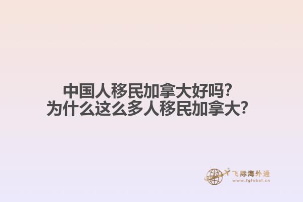 中國(guó)人移民加拿大好嗎？為什么這么多人移民加拿大？