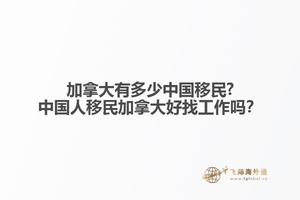 加拿大有多少中國移民?中國人移民加拿大好找工作嗎？