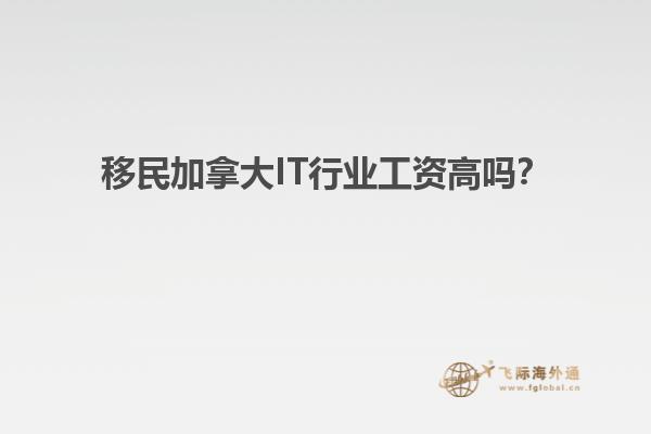 移民加拿大IT行業(yè)工資高嗎？