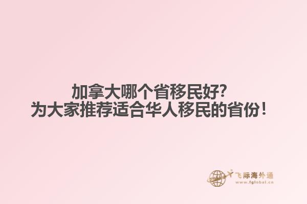 加拿大哪個省移民好？為大家推薦適合華人移民的省份！