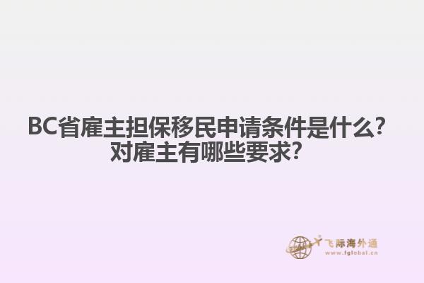BC省雇主擔(dān)保移民申請條件是什么？對(duì)雇主有哪些要求？