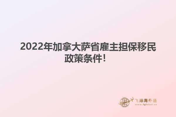 加拿大薩省雇主擔保移民