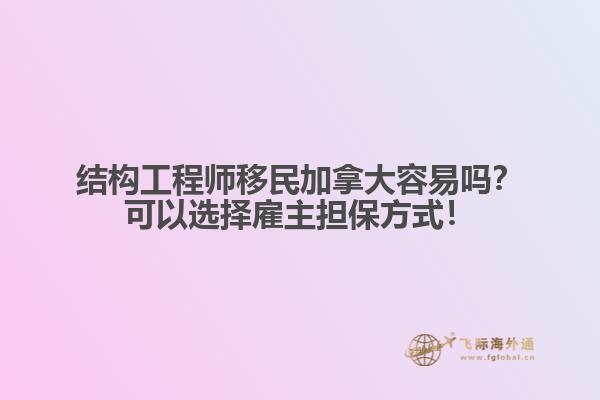 結(jié)構(gòu)工程師移民加拿大容易嗎？可以選擇雇主擔(dān)保方式！