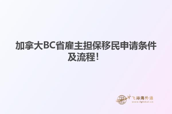 加拿大BC省雇主擔(dān)保移民申請(qǐng)條件及流程！