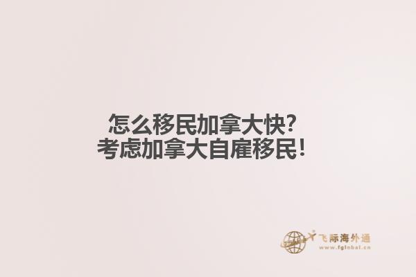 怎么移民加拿大快？
