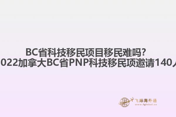 BC省科技移民項目移民難嗎？