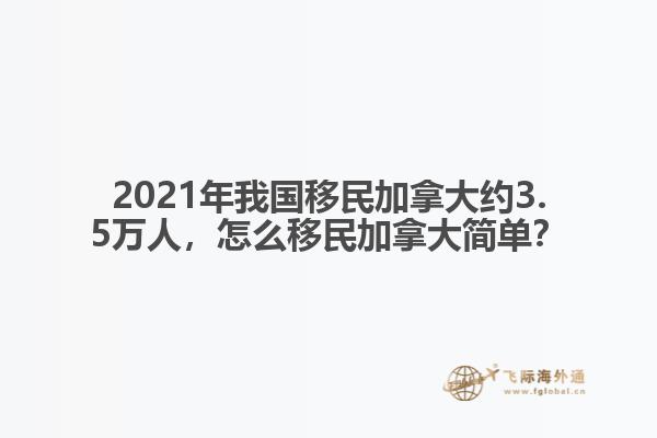2021年我國移民加拿大約3.5萬人，怎么移民加拿大簡單