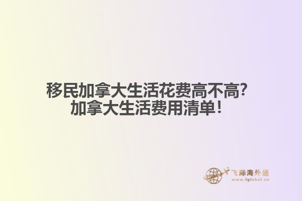 移民加拿大生活花費(fèi)高不高？加拿大生活費(fèi)用清單！