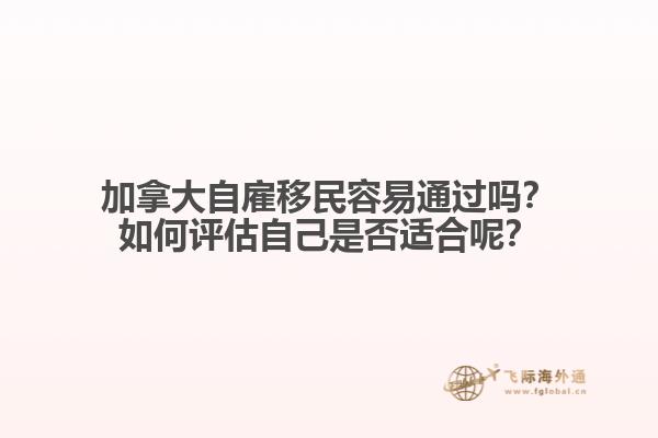 加拿大自雇移民容易通過嗎？如何評估自己是否適合呢？