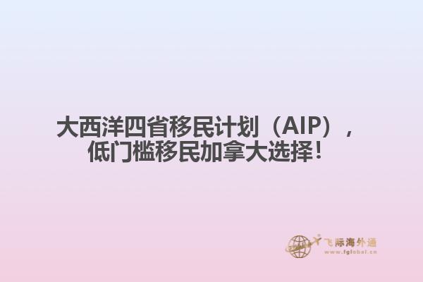 大西洋四省移民計劃（AIP），低門檻移民加拿大選擇！