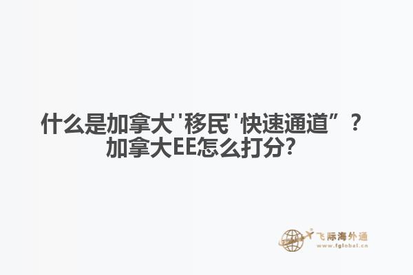 什么是加拿大"移民"快速通道”？加拿大EE怎么打分？