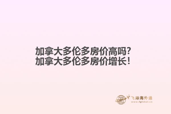 加拿大多倫多房價高嗎？加拿大多倫多房價增長！