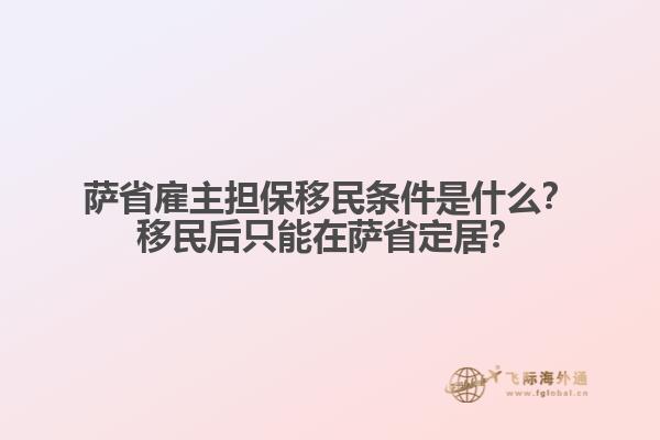 薩省雇主擔(dān)保移民條件是什么？移民后只能在薩省定居？