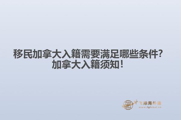 移民加拿大入籍需要滿足哪些條件？加拿大入籍須知！