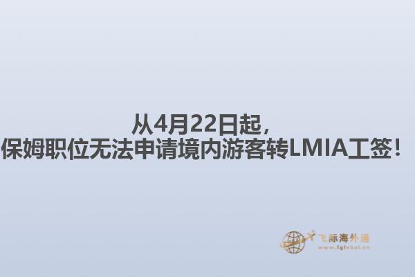 從4月22日起，保姆職位無法申請境內(nèi)游客轉(zhuǎn)LMIA工簽！