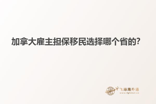 加拿大雇主擔(dān)保移民選擇哪個(gè)省的？