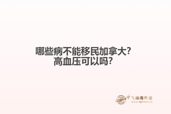 哪些病不能移民加拿大？高血壓可以嗎？