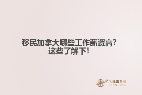 移民加拿大哪些工作薪資高？這些了解下！