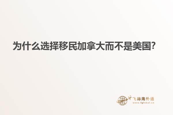 為什么選擇移民加拿大而不是美國？