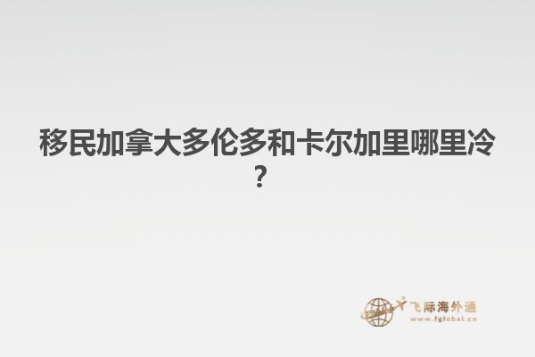 移民加拿大多倫多和卡爾加里哪里冷？