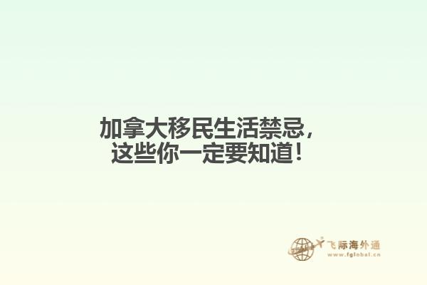 加拿大移民生活禁忌，這些你一定要知道！