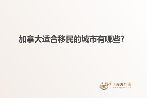 加拿大適合移民的城市有哪些？