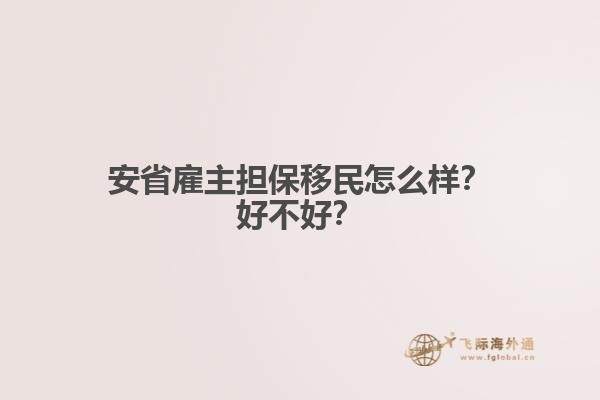 安省雇主擔(dān)保移民怎么樣？好不好？