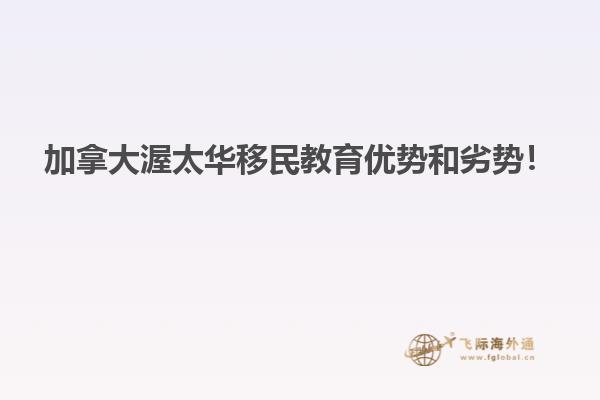 加拿大渥太華移民教育優(yōu)勢(shì)和劣勢(shì)！
