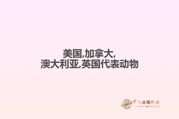 美國,加拿大,澳大利亞,英國代表動(dòng)物