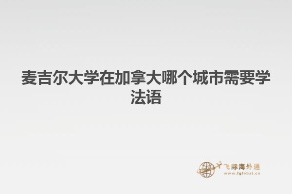 麥吉爾大學在加拿大哪個城市需要學法語