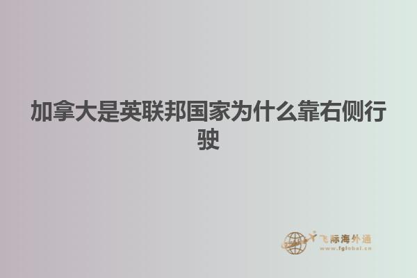 加拿大是英聯邦國家為什么靠右側行駛