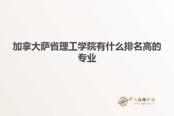 加拿大薩省理工學(xué)院有什么排名高的專(zhuān)業(yè)