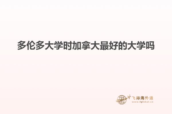 多倫多大學時加拿大最好的大學嗎