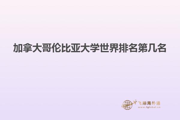 加拿大哥倫比亞大學世界排名第幾名