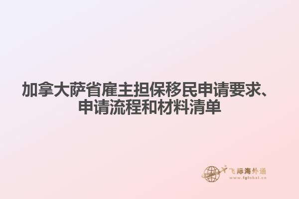 加拿大薩省雇主擔保移民申請要求、申請流程和材料清單