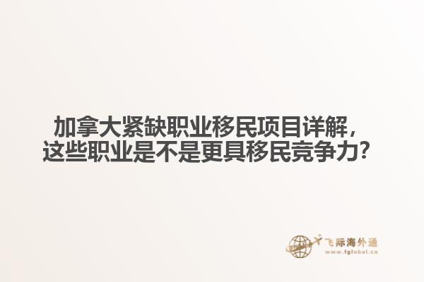加拿大緊缺職業(yè)移民項目詳解，這些職業(yè)是不是更具移民競爭力？