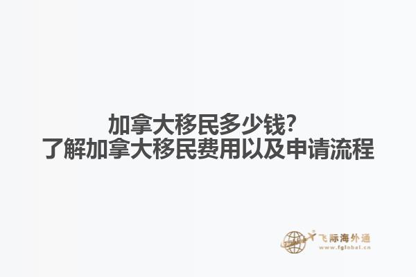 加拿大移民多少錢？了解加拿大移民費(fèi)用以及申請(qǐng)流程