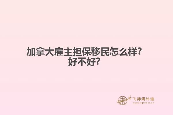 加拿大雇主擔保移民怎么樣？好不好？1.jpg