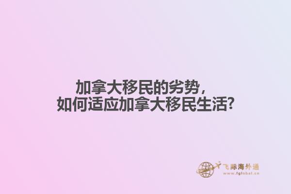 加拿大移民的劣勢，如何適應(yīng)加拿大移民生活?1.jpg
