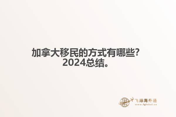 加拿大移民的方式有哪些？2024總結(jié)來啦。1.jpg