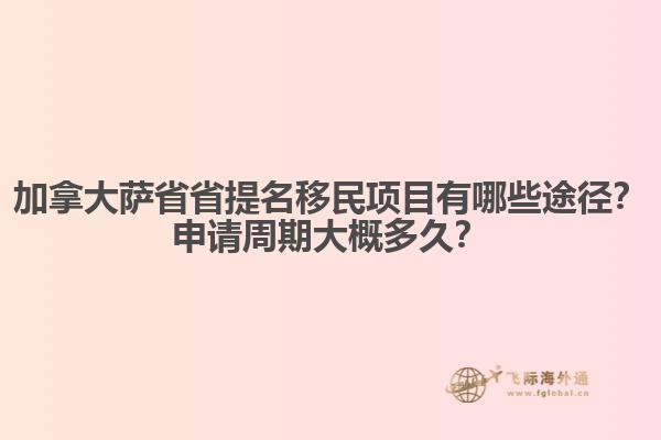 加拿大薩省省提名移民項(xiàng)目有哪些途徑？申請周期大概多久？