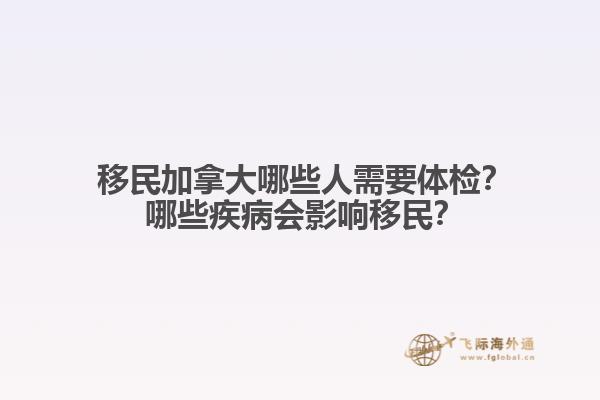 ?移民加拿大哪些人需要體檢？?哪些疾病會影響移民？