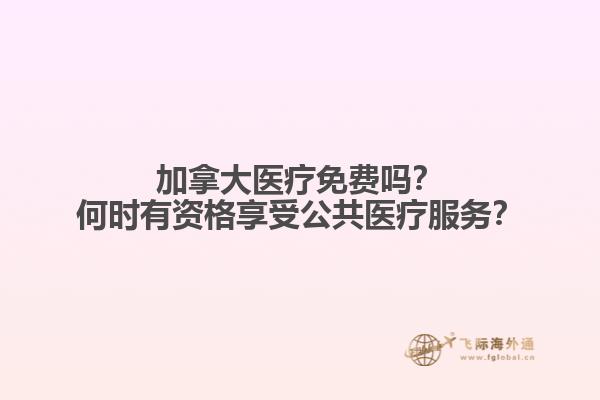 加拿大醫(yī)療免費嗎？何時有資格享受公共醫(yī)療服務(wù)？1.jpg