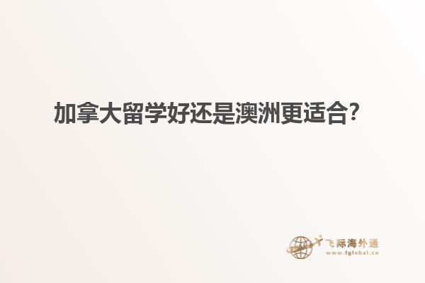 加拿大留學(xué)好還是澳洲更適合？