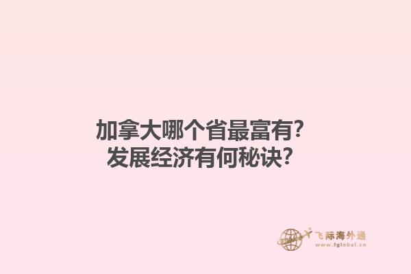 加拿大哪個省最富有？發(fā)展經(jīng)濟(jì)有何秘訣？